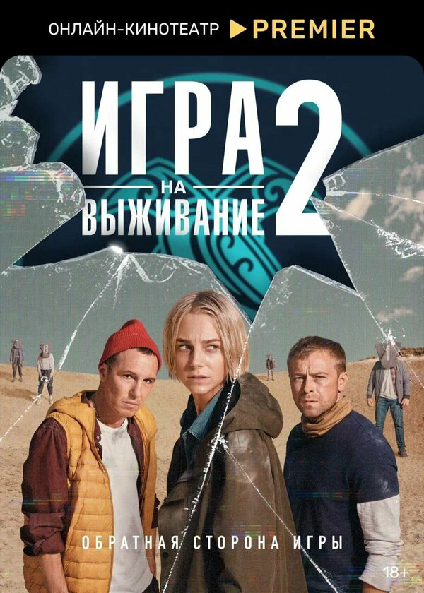 Игра на выживание 2022 постер